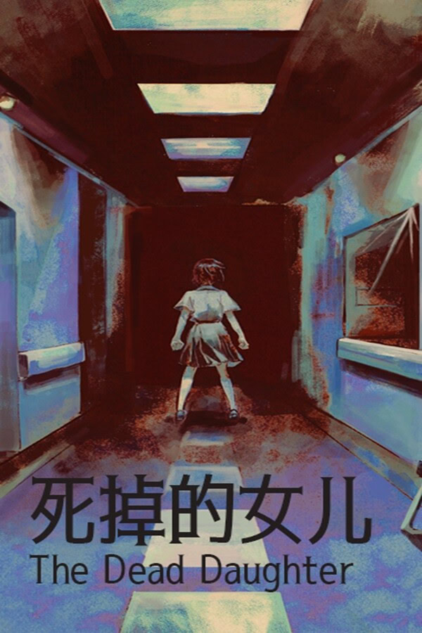 死掉的女儿