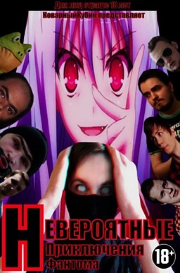 Невероятные приключения фантома