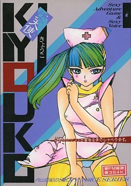 堕天使ＫＹＯＵＫＯ Ｐａｒｔ１