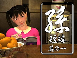 孫 短編