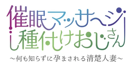 催眠マッサージ種付けおじさん ～何も知らずに孕まされる清楚人妻～