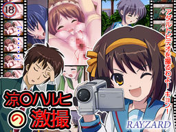 涼○ハルヒの激撮