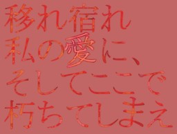 移れ宿れ私の愛に、そしてここで朽ちてしまえ