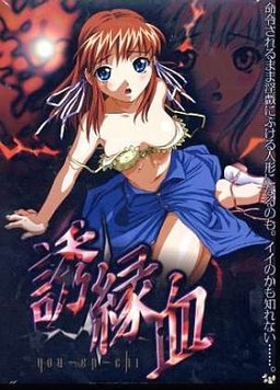 誘縁血