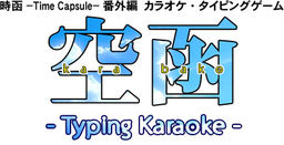 空函 -Typing Karaoke-