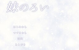 妹のろい