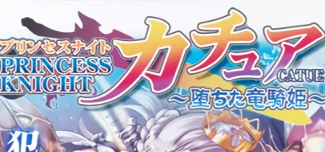 プリンセスナイト☆カチュア ～堕ちた竜騎姫～