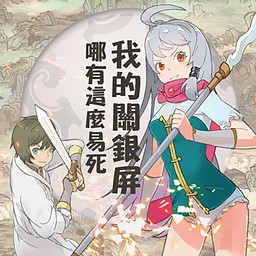 俺の関銀屏が死ぬわけがない