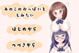 あのこのおっぱいをもみたい