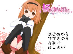 桜の舞う頃に