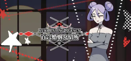 百合婚姻介绍所