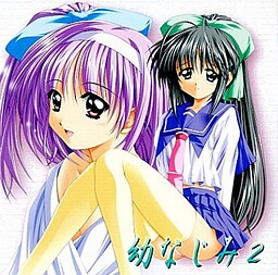 幼なじみ ２