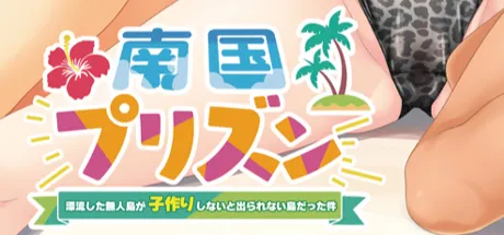 南国プリズン ～漂流した無人島が子作りしないと出られない島だった件～