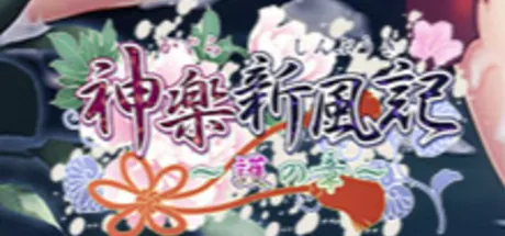 神楽新風記 ～護の章～