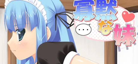 沉默寡言的妹妹