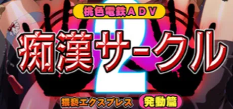 痴漢サークル2～猥褻エクスプレス・発動篇～