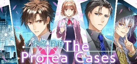 未然探偵 The Protea Cases