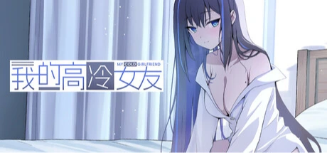 我的高冷女友