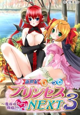 新世紀いじってプリンセスNEXT3～魔族姫ラビス降臨！～