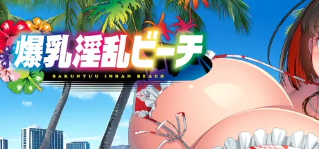 爆乳淫乱ビーチ