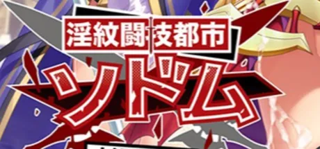 淫紋闘技都市ソドム ～大観衆の前で強制受胎させられる聖戦姫～