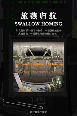 旅燕归航 Swallow Homing