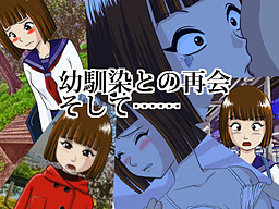 幼馴染との再会、そして…