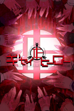 ギセイヒーロー