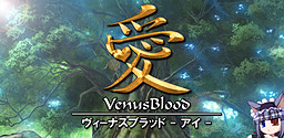 VenusBlood-愛-