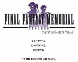 ファイナルファンタジーメモリアル～プレリュード～