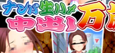 ナンパ生ハメ 中出し万歳2