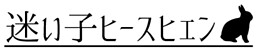 迷い子ヒースヒェン