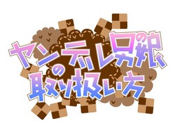 ヤンデレ男の娘の取り扱い方