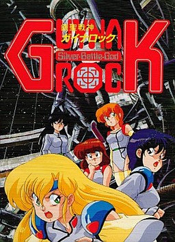 銀聖戦神ガイナロック