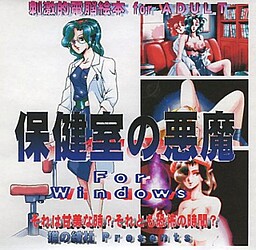 保健室の悪魔
