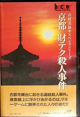 山村美紗サスペンス 京都財テク殺人事件