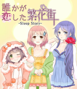 誰かが恋した繁花街 -Sleep Story-