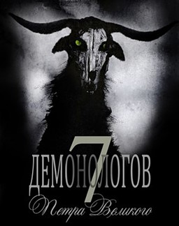 7 демонологов Петра Великого