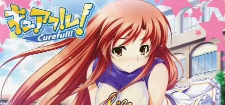 キュアフル！
