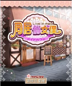 同居俏女僕