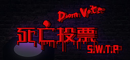 死亡投票