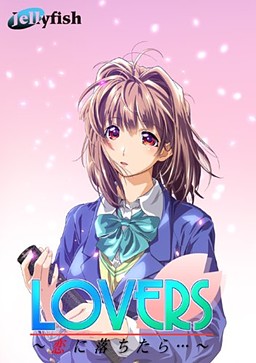 LOVERS～恋に落ちたら…～