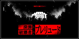 深淵と破壊者のプレリュード