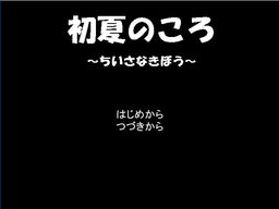 初夏のころ　～ちいさなきぼう～