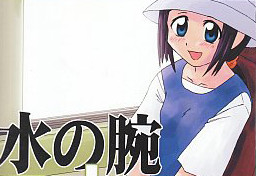 水の腕