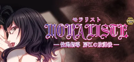 moraliste ～性渴指导 房江的放课后～