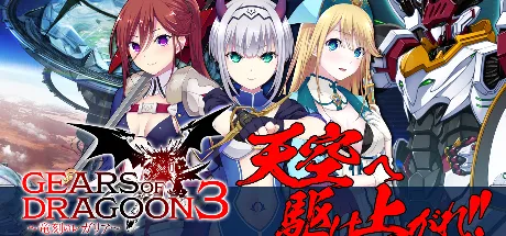 GEARS of DRAGOON 3 ～竜刻のレガリア～