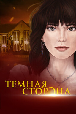 Тёмная сторона