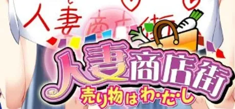 人妻商店街～売り物はわ・た・し