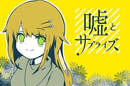 嘘とサプライズ